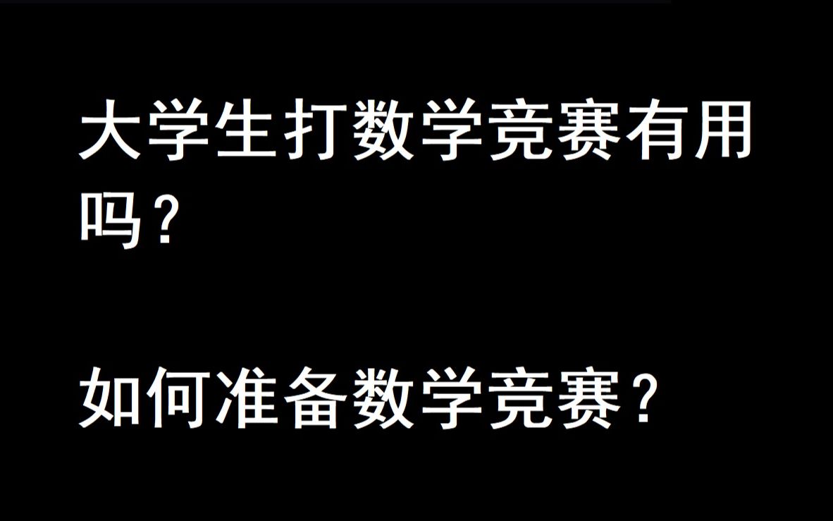 [图]大学生有必要参加数学竞赛吗？如何准备数学竞赛？