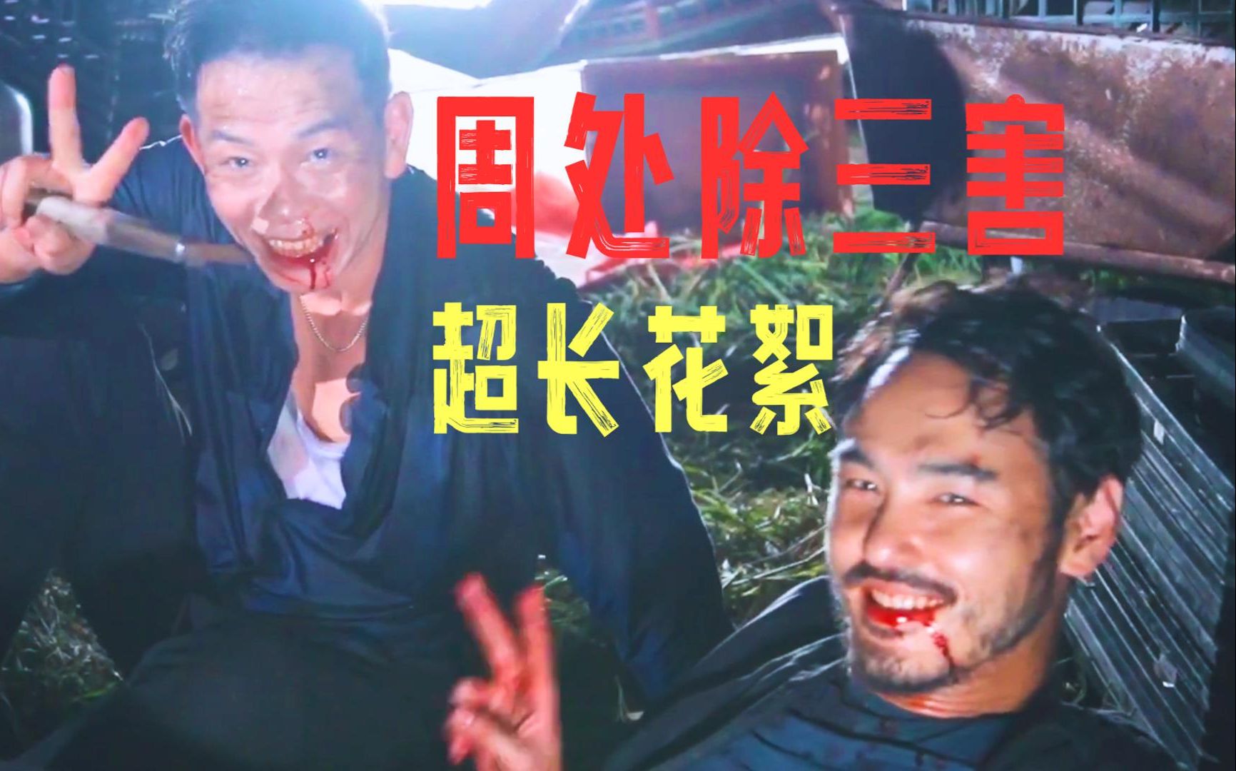 【幕后花絮2】《周处除三害》 阮经天X李李仁X袁富华X陈以文 被桂林仔缠上的男人 超长花絮 3月1日中国大陆上映！