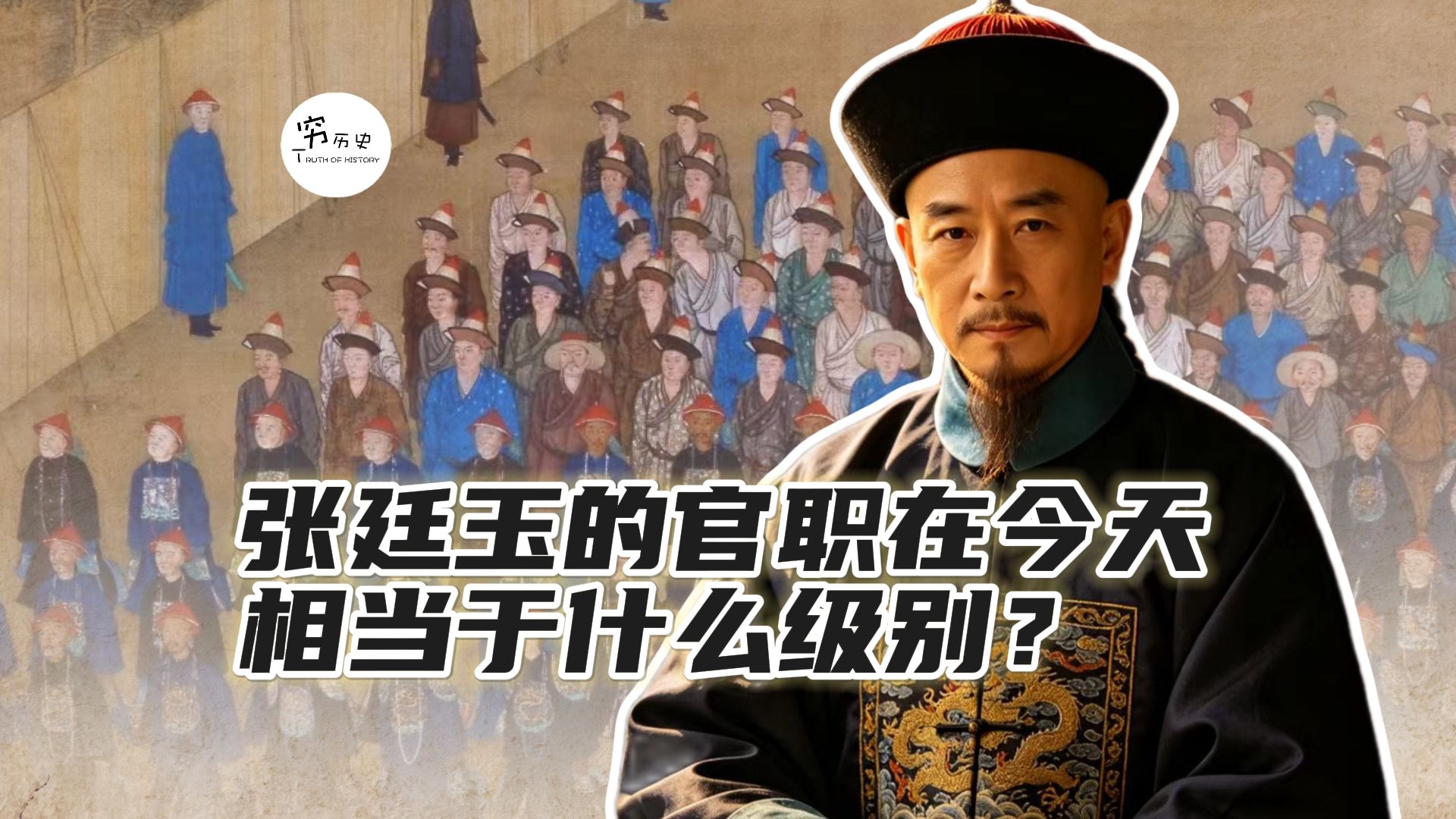 张廷玉的官职放在今天，都相当于什么级别？