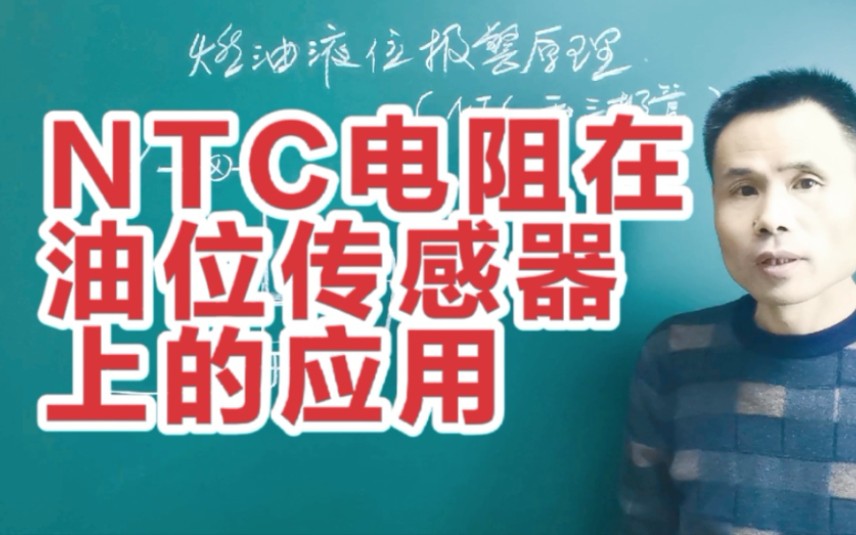 NTC热敏电阻应用非常广泛,在油箱里面用你是不是第一次听说哔哩哔哩bilibili