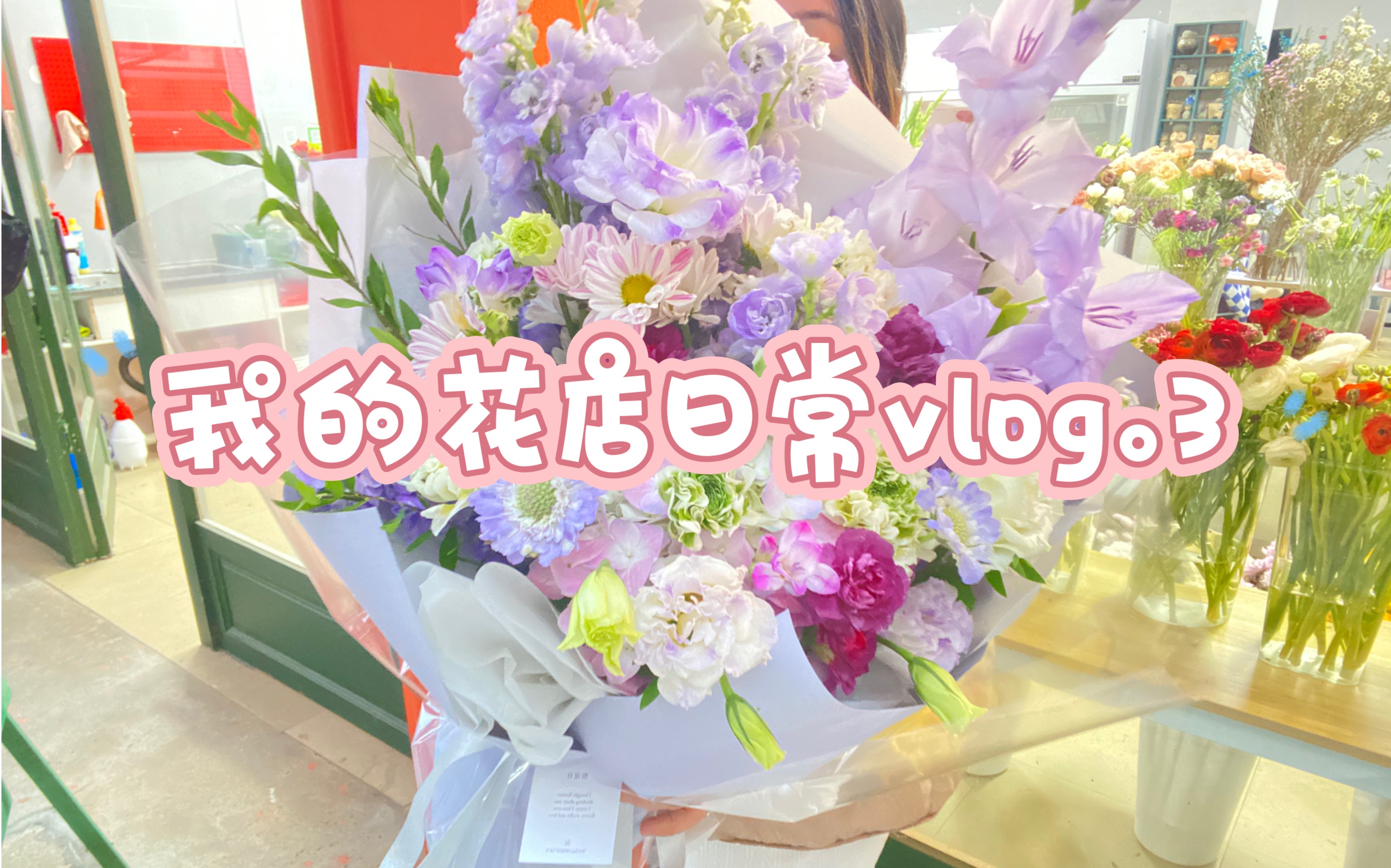 我的花店日常vlog.3哔哩哔哩bilibili