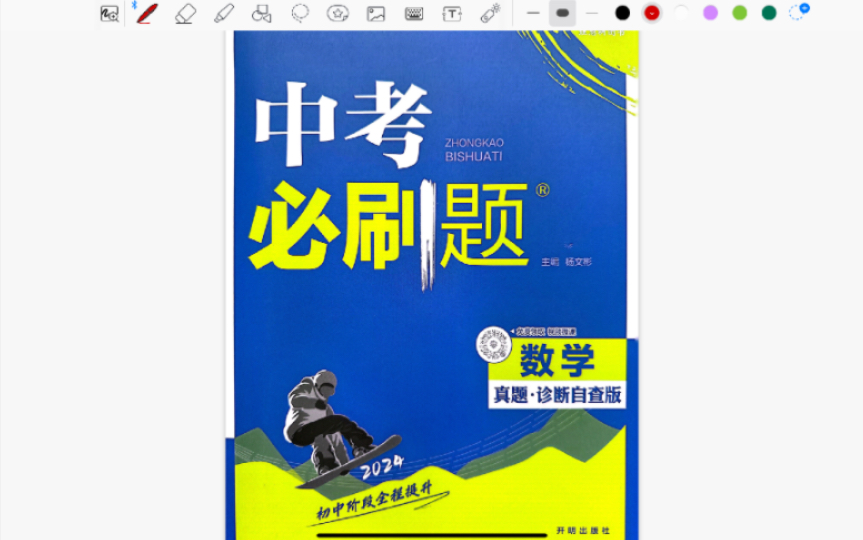 【2024中考必刷题数学(全国通用版)】逐页精讲p1