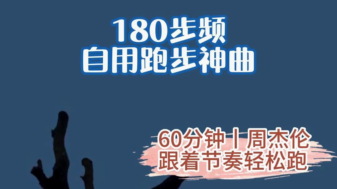 [图]180步频自用跑步神曲丨60分钟周杰伦合集