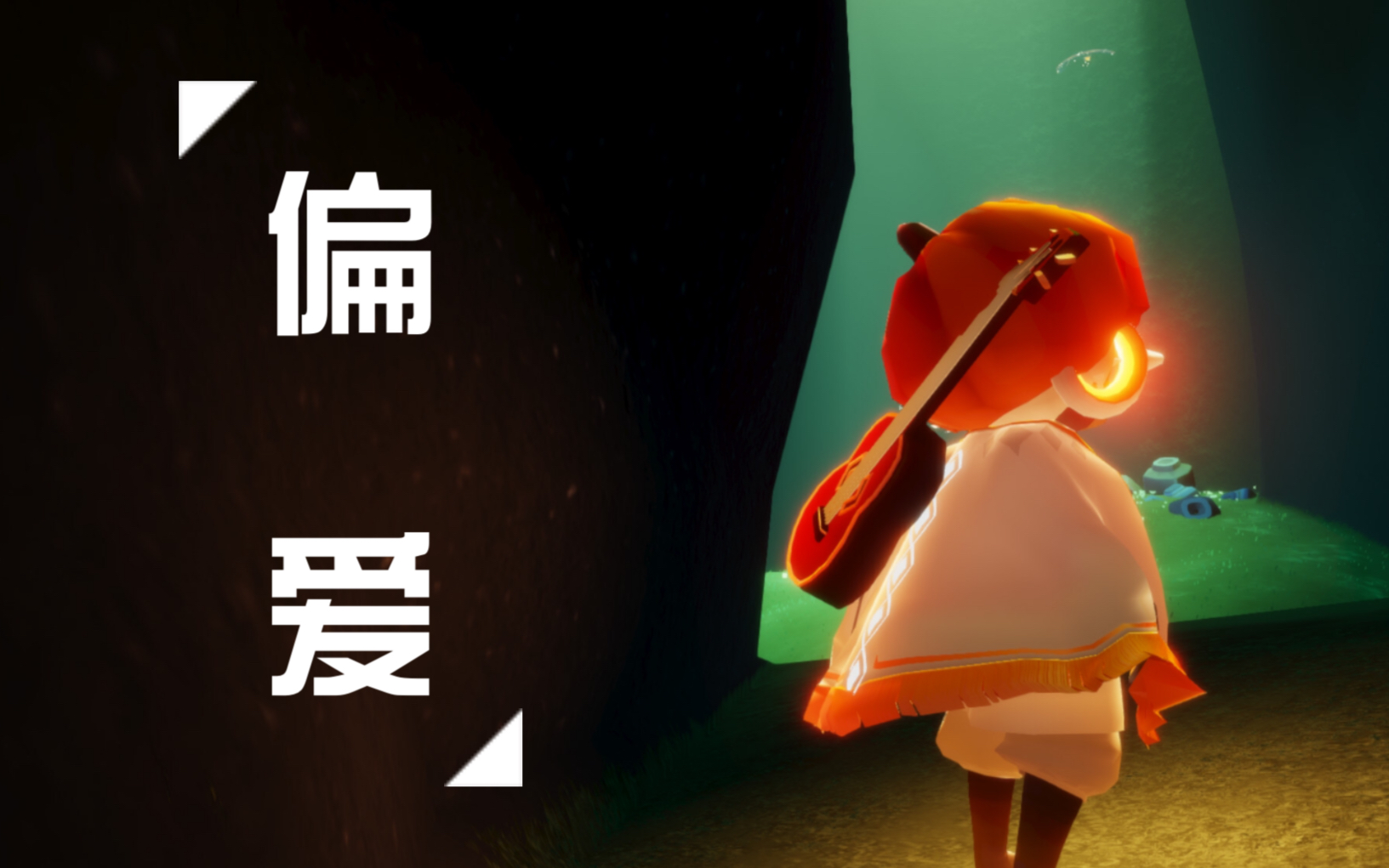 【sky光遇】《仙剑三》插曲《偏爱》吉他演奏