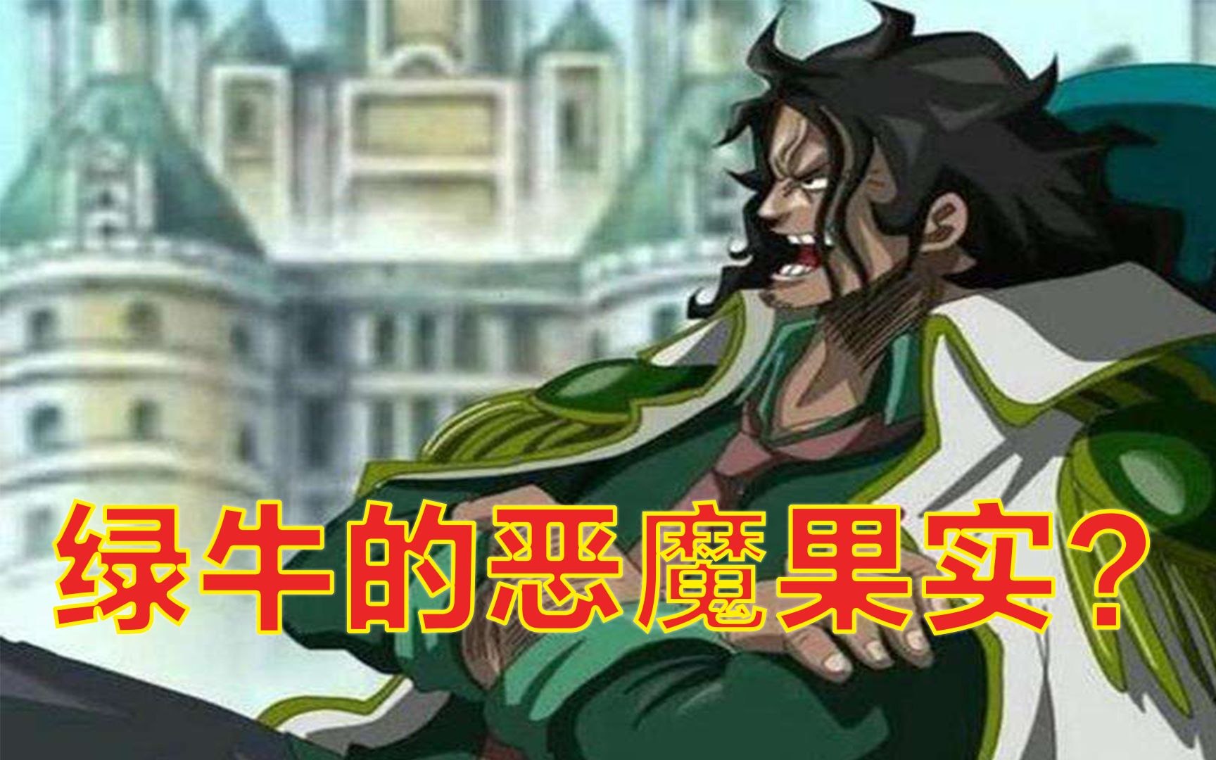 海贼王:大将"绿牛"恶魔果实猜想,大概率是动物系海蛞蝓_哔哩哔哩_bili