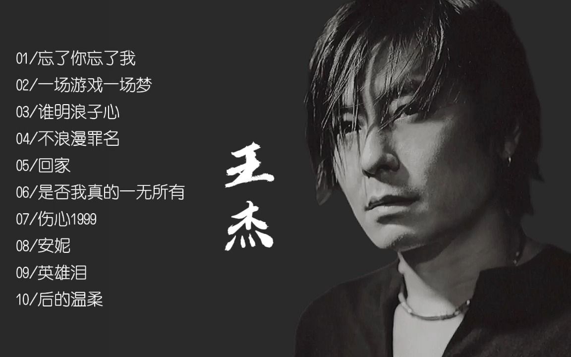 [图]精选《王杰》无损高音质合集串烧，708090后的怀旧经典老歌曲，非常好听