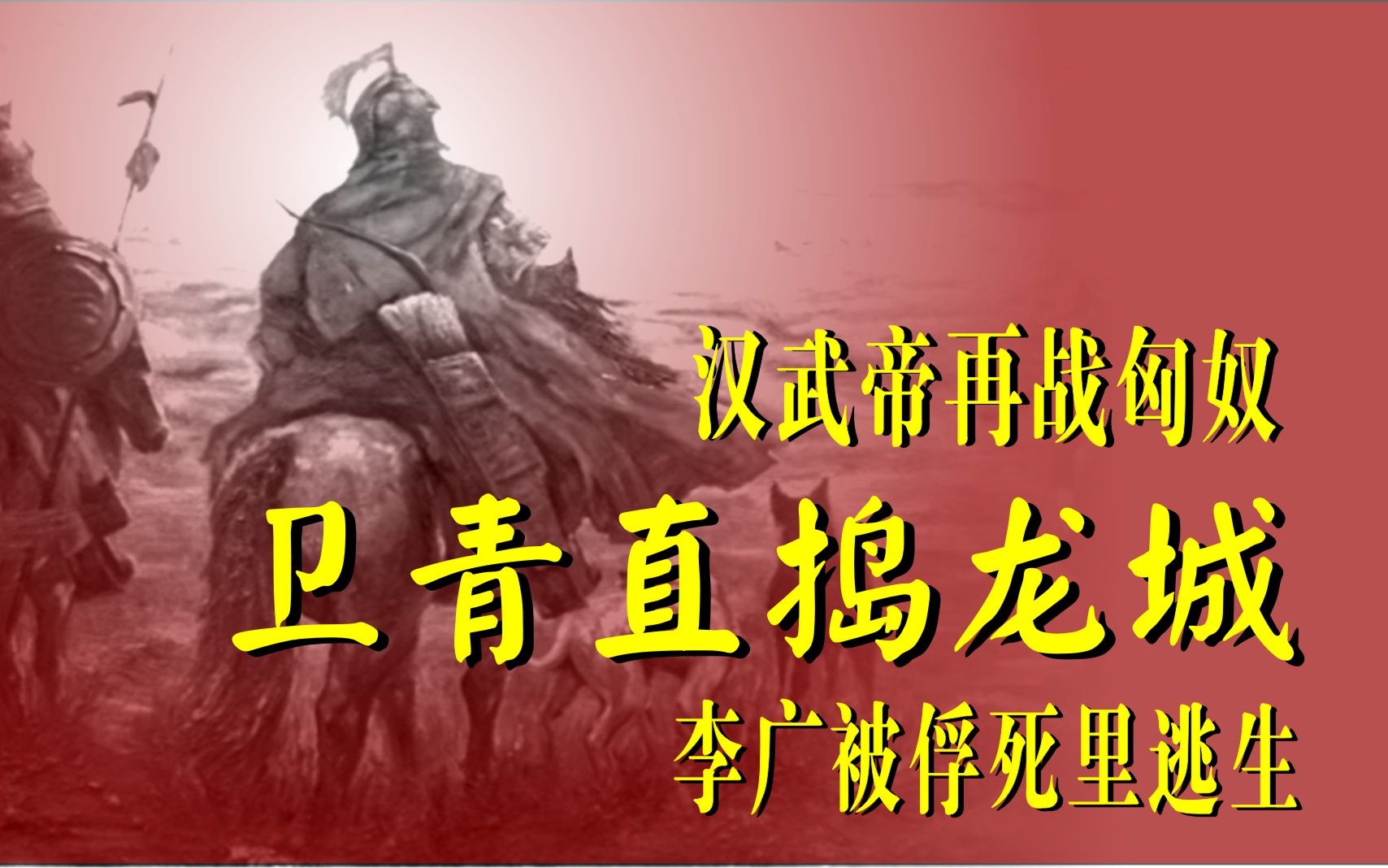 中国通史(150)战匈奴,卫青首战告捷,李广死里逃生哔哩哔哩bilibili