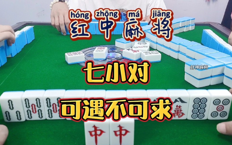 红中麻将:七小对,可遇不可求.