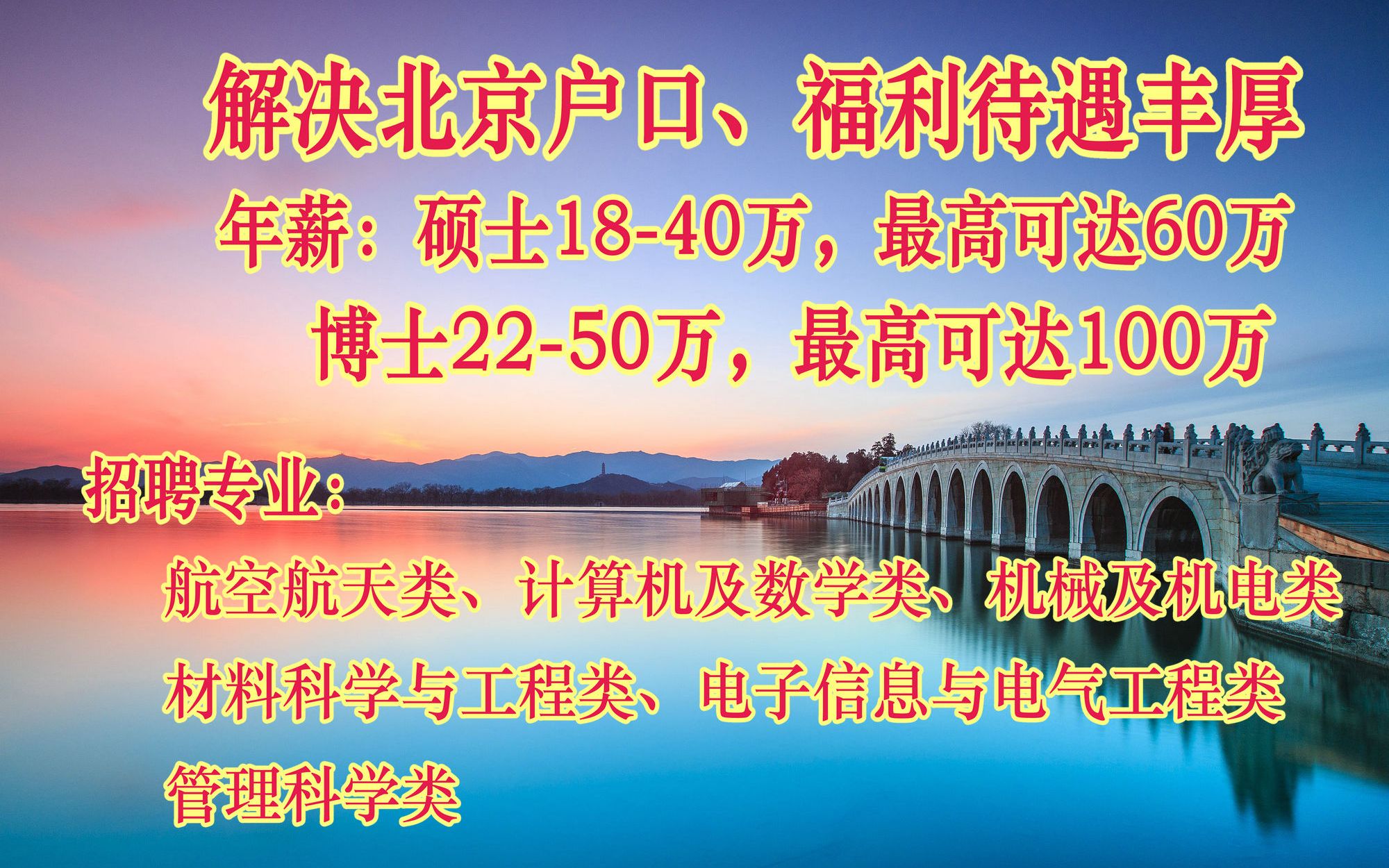 2022校园招聘:解决北京户口,硕士年薪1840万,最高可达60万,博士2250万,最高可达100万,福利待遇丰厚哔哩哔哩bilibili