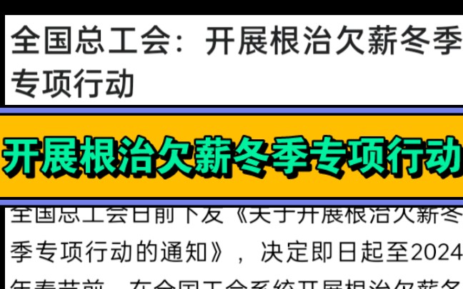 央视网12月1日报道,中国总工会日前下发《关于开展根治欠薪冬季专项行动的通知》决定即日起至2024年春节前在全国工会系统开展根治欠薪冬季专项行动...