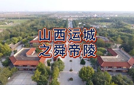 航拍山西运城,舜帝陵景区,国家4A级旅游景区.mp4哔哩哔哩bilibili