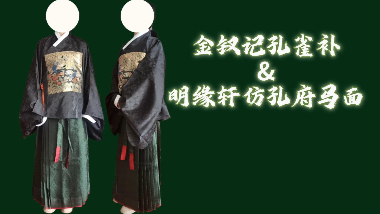 [图]【菱角包子 汉服测评】金钗记孔雀补&明缘轩仿孔府马面