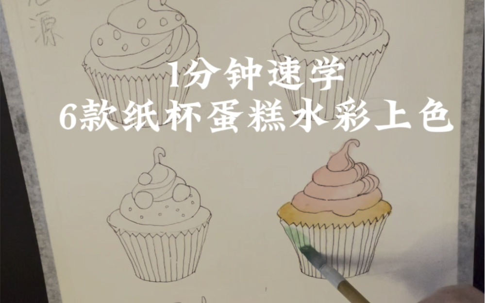 【0基础水彩入门】1分钟速学纸杯蛋糕上色全过程