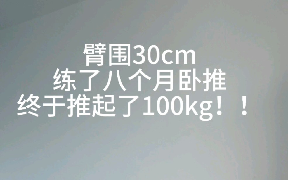 臂围30cm,练了八个月卧推,成功拿下100kg!