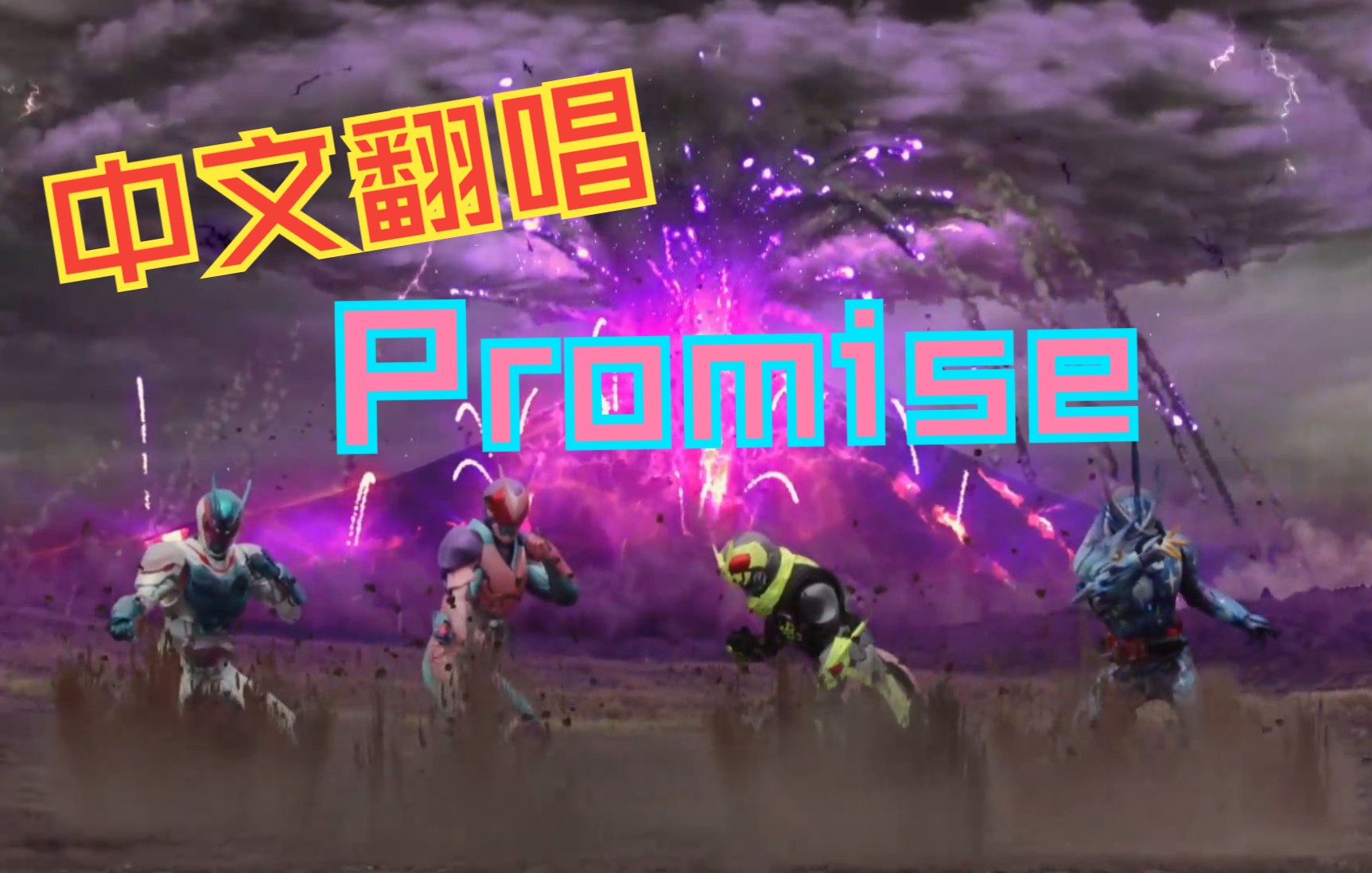 [图]假面骑士超越世代主题曲《Promise》中文翻唱