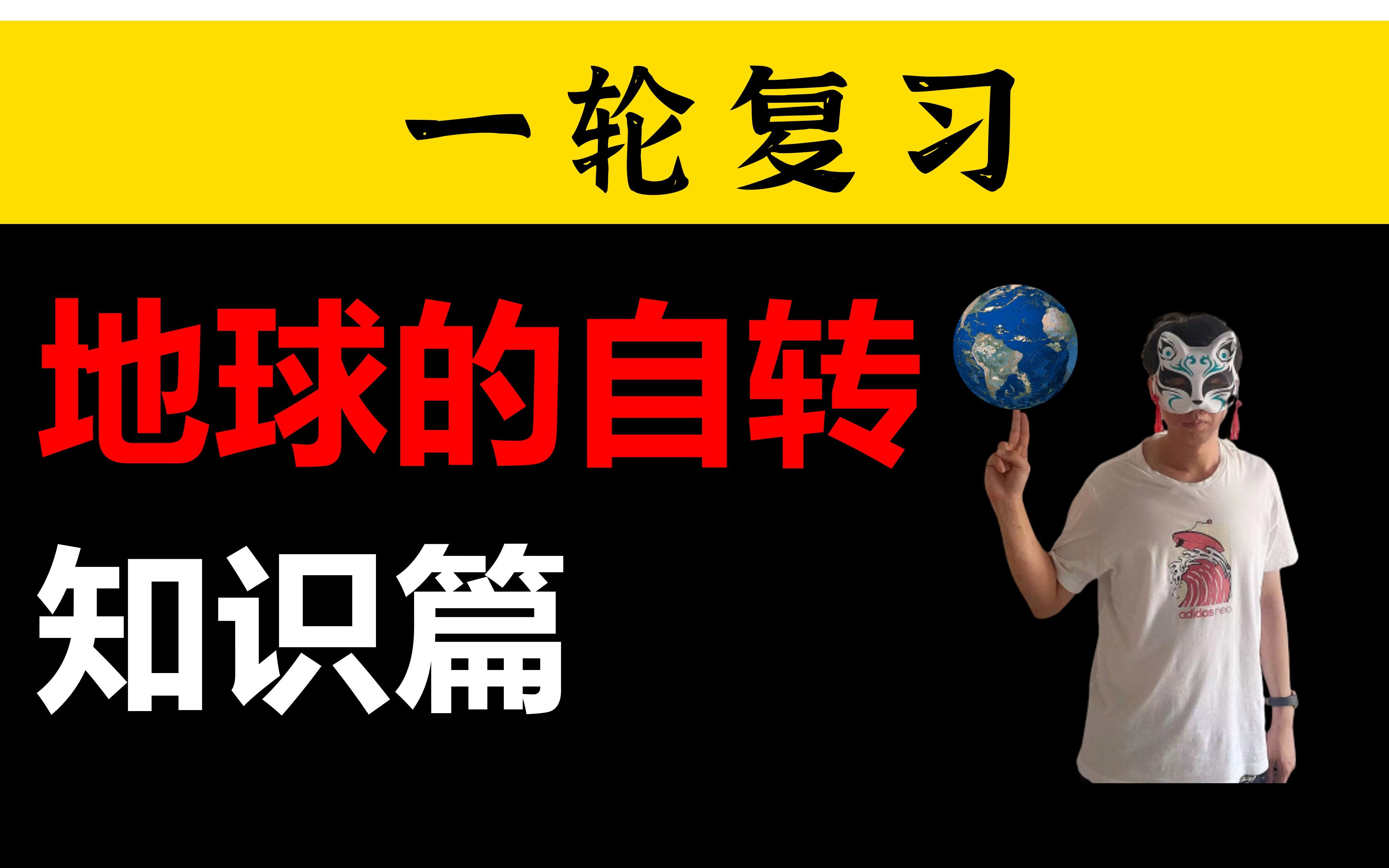 [图]地球自转！难到吃不下饭？直接开干【一轮复习】