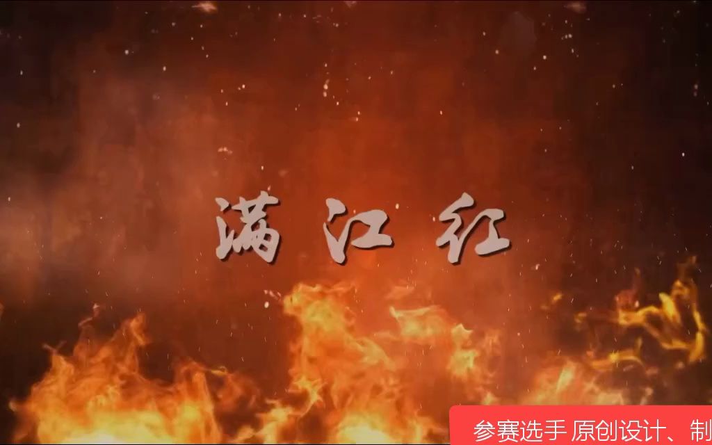 满江红 背景音乐 视频哔哩哔哩bilibili