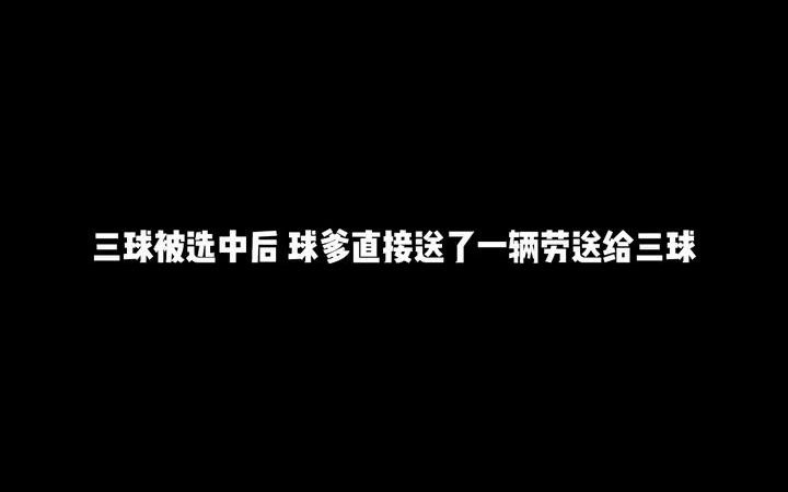 [图]“球爹的好大鹅” #老外真会玩 #三球 #1104梦.