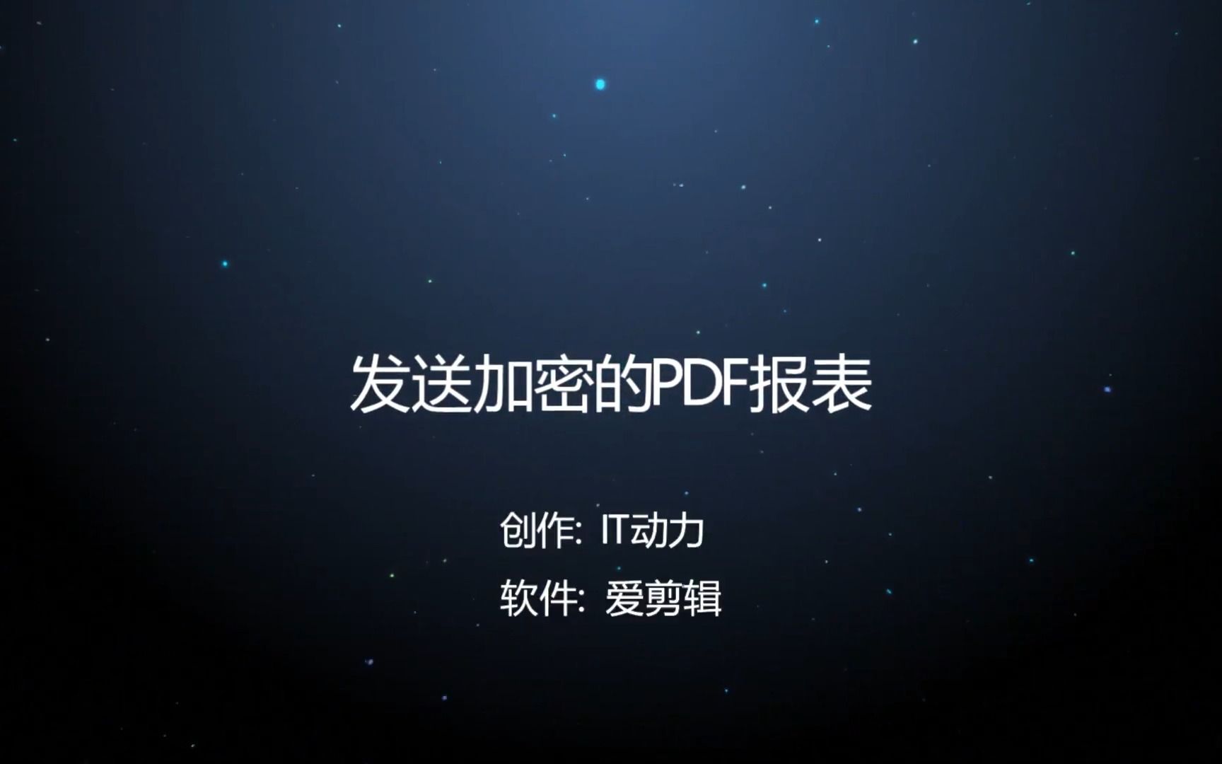 easysqlmail应用案例-发送加密的pdf文件_哔哩哔哩_bilibili