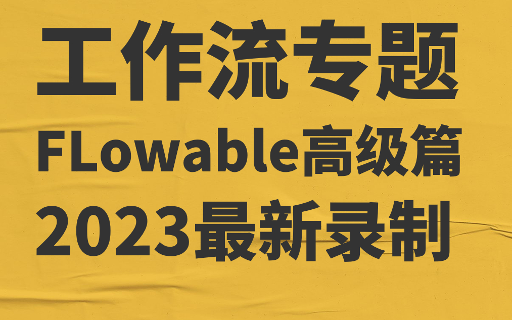 Java编程工作流Flowable高级篇2023最新录制哔哩哔哩bilibili