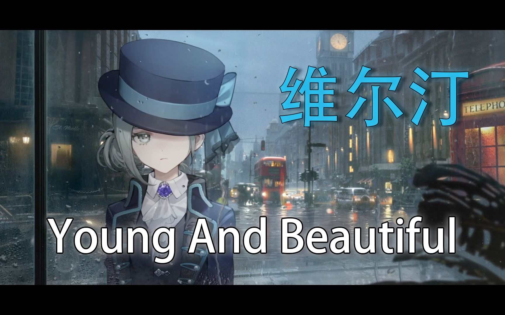 [图]【AI维尔汀】——「Young And Beautiful/了不起的盖茨比」