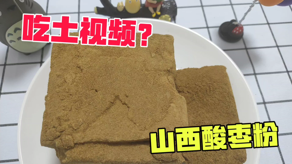 非常像土的美食?试吃山西特产酸枣粉,咬一口直接成了柠檬精!哔哩哔哩bilibili