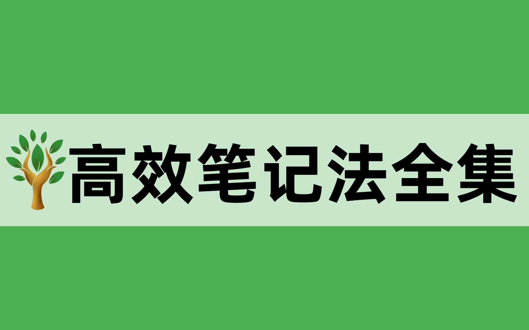 [图]印象笔记大神的高效使用法则，印象笔记使用深度分享