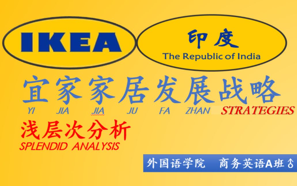 【商英天兵解码印度IKEA】营销快狠准、恐引印度消费潮(发展战略)哔哩哔哩bilibili