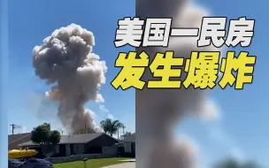 Tải video: 震撼实拍：美国一民房发生烟花爆炸 升起小型“蘑菇云”