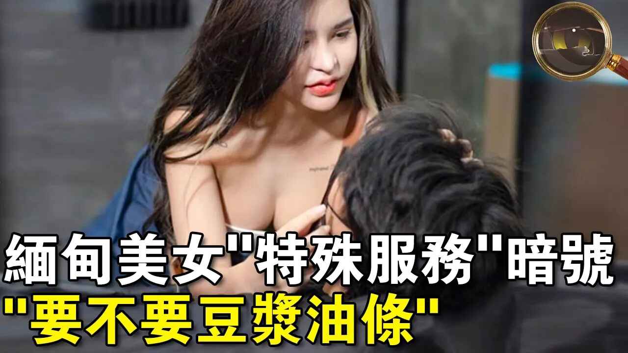 [图]在缅甸，遇到穿著清凉的美女问你“要不要豆浆油条”，一定要拒绝