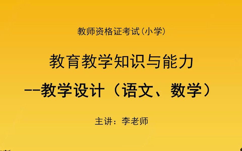 小学教资笔试科2教学设计实用模板(语文、数学)小学教师资格证笔试科哔哩哔哩bilibili