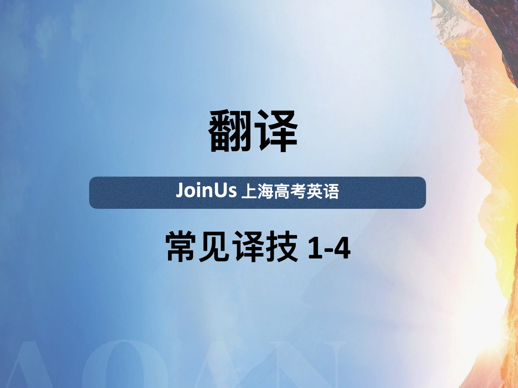 JoinUs上海高考英语:翻译常见技巧14小节哔哩哔哩bilibili