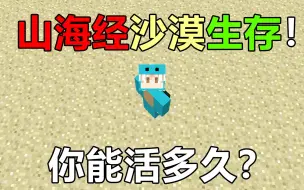 Video herunterladen: 山海经沙漠生存！整个世界都是沙漠！你能活多久？沙漠生存#2