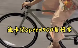 Download Video: 享受骑迪卡侬speed500自行车去买绿豆冰的时光！