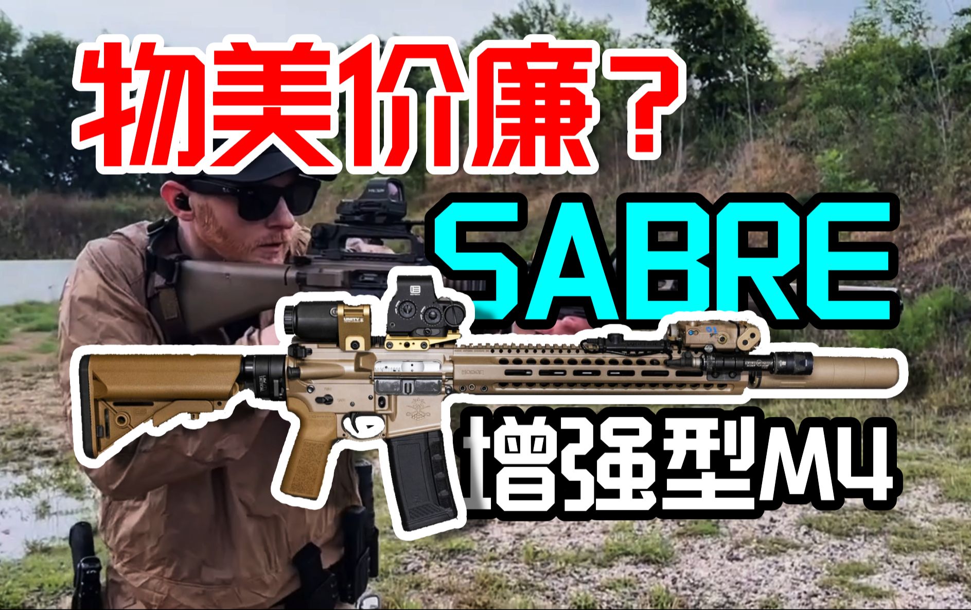 性价比之王?物美价廉?详解SABRE(军刀)增强型M4哔哩哔哩bilibili