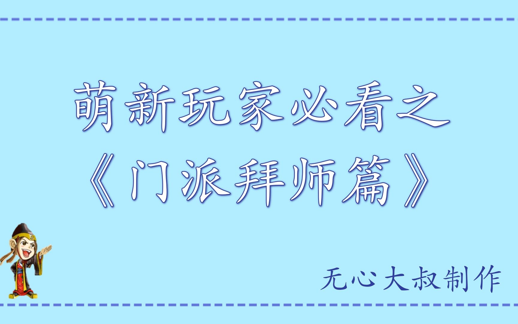 [图]金庸群侠传online萌新玩家必看之《门派拜师篇》