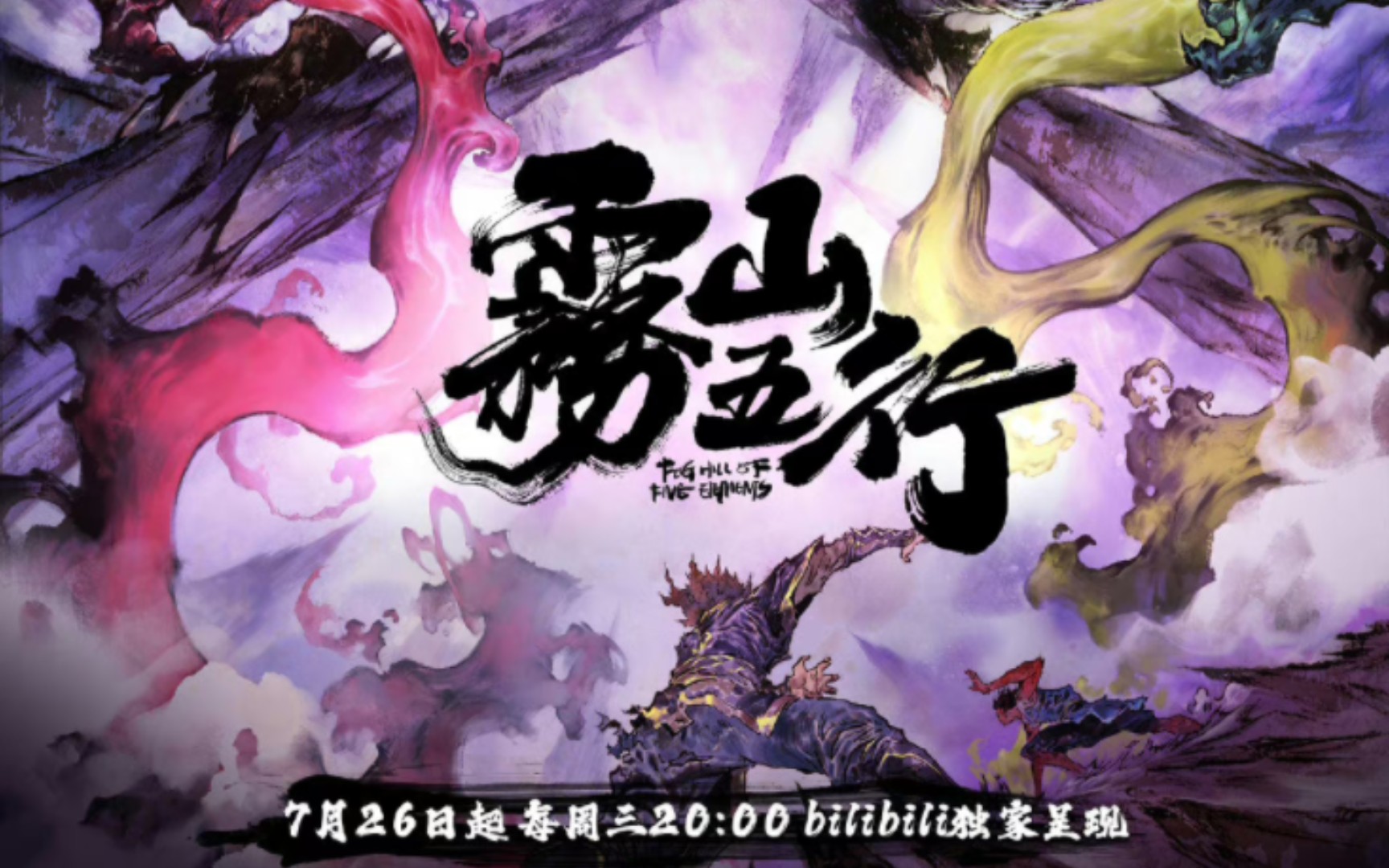 雾山五行第二季定档7.26每周三晚八点 一起来看看定档pv吧