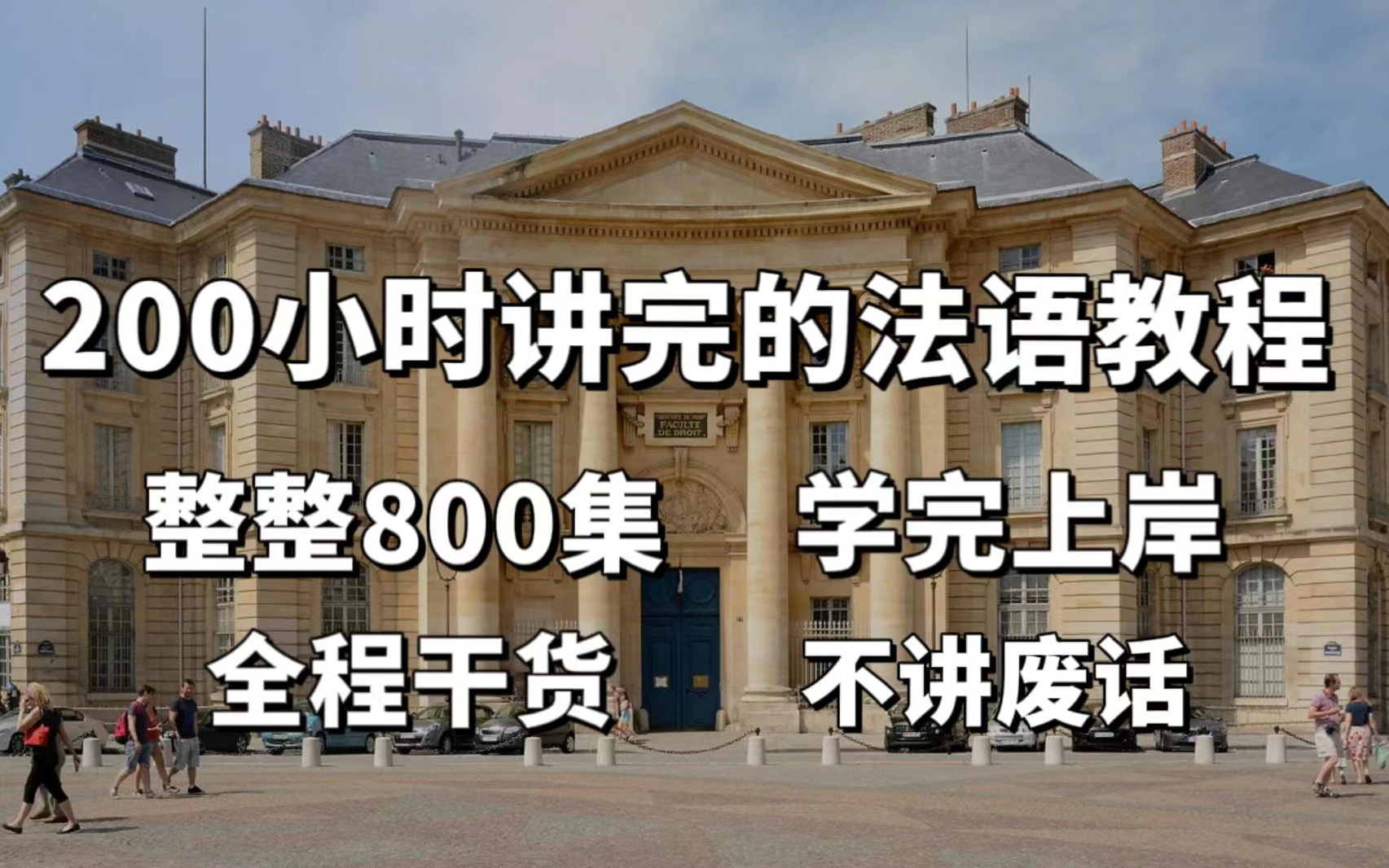 [图]【整整600集】巴黎六大硕士公开课，从0基础到法语C1，全程干货无废话，包教包会！