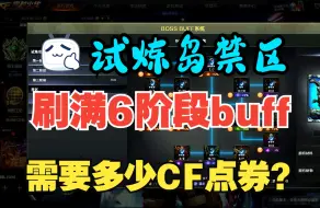 【穿越火线】试炼岛禁区刷满六阶段buff需要多少点券？全程无加速刷buff！