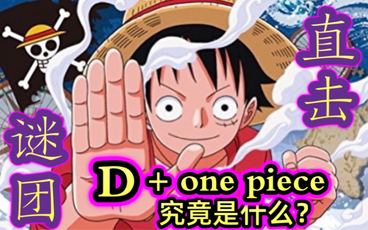 [图]【海贼王①】大揭秘！！你知道吗！？ONE PIECE&D最大的秘密！！