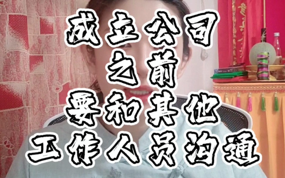 成立公司之前开大会哔哩哔哩bilibili