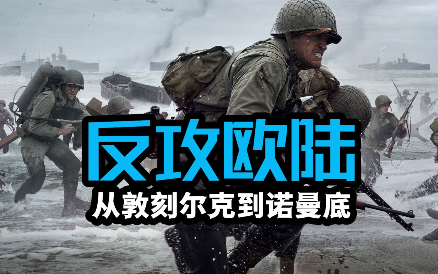 [图]二战西线剧场版震撼上映！700小时爆肝制作！片名：【反攻欧陆】——从敦刻尔克到诺曼底！