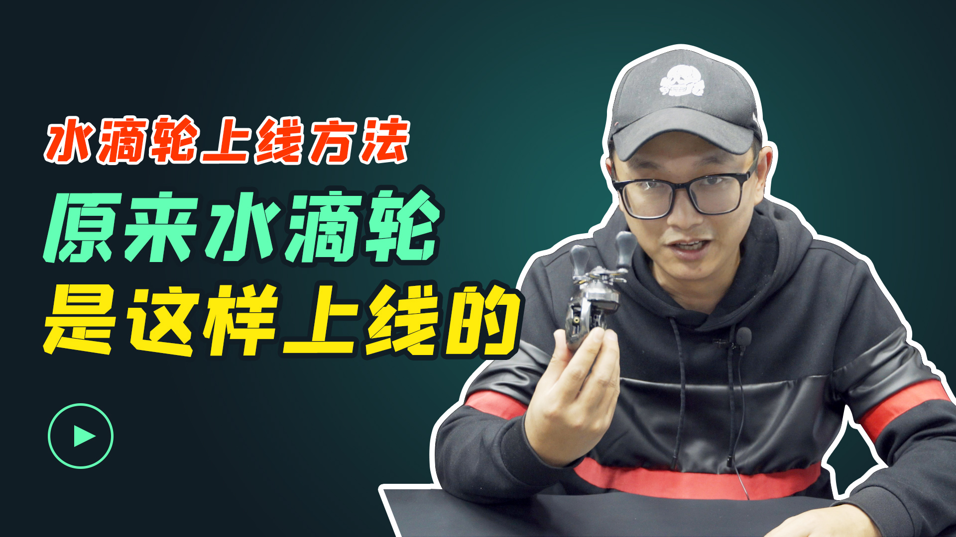 玩路亚,4分钟学会给水滴轮上线,这几个小技巧你要知道!