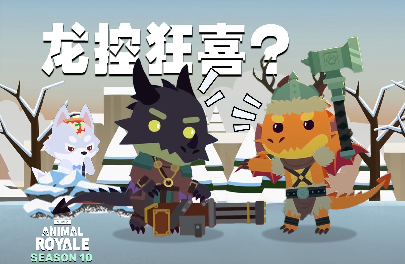 [图]新赛季，再等等，大的要来了？ [更新速报] [Super Animal Royale 超级动物大逃杀]