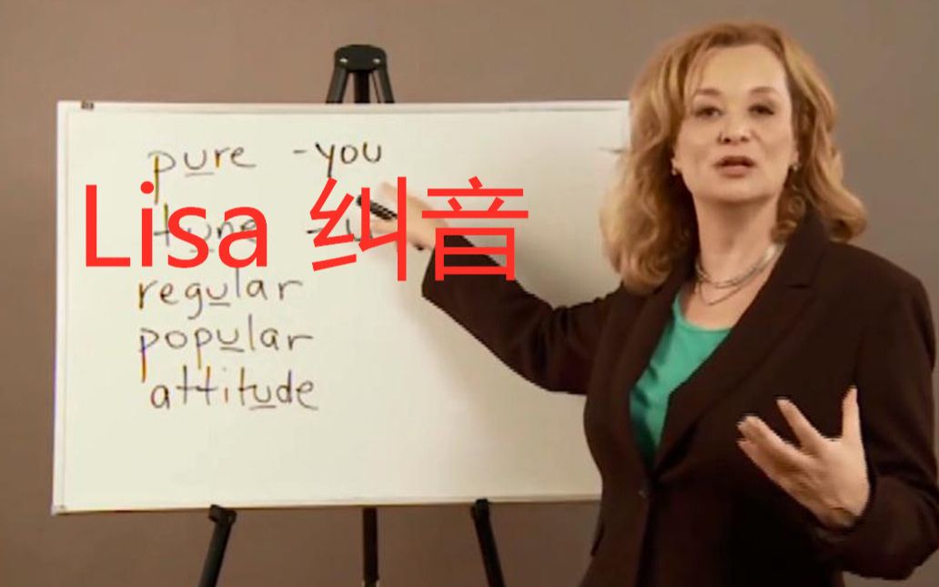 [图]Lisa 美音纠音课程  那些你从小读错的单词，这里都有！