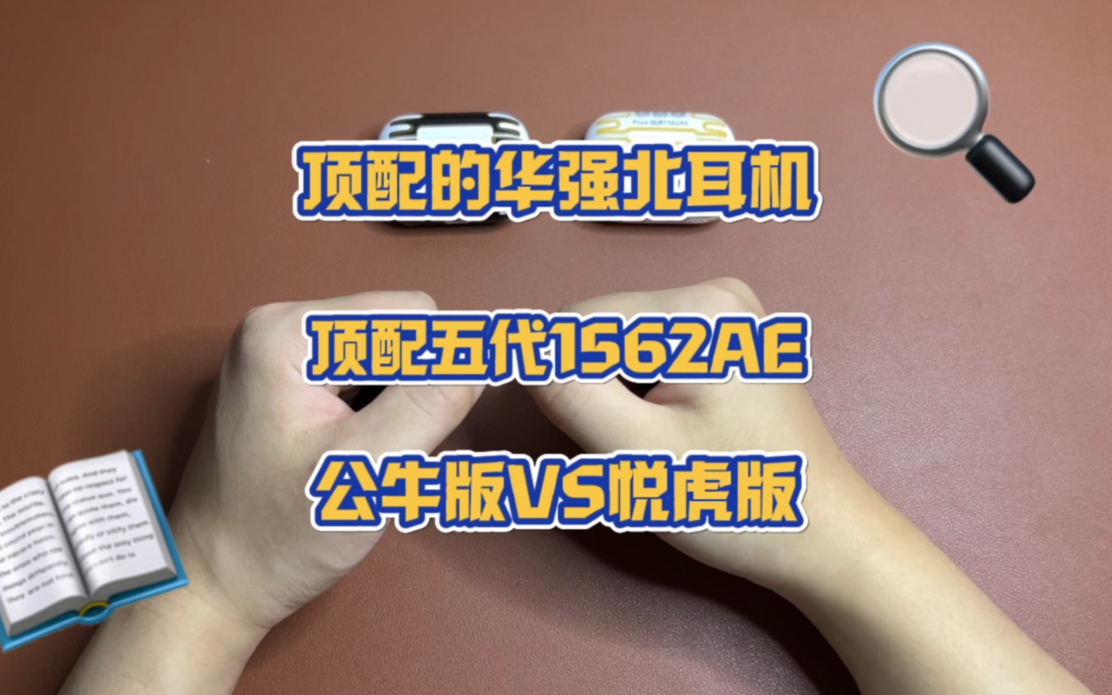 测评华强北airpods pro2五代悦虎版1562AE和公牛版1562AE,哪个更好哔哩哔哩bilibili