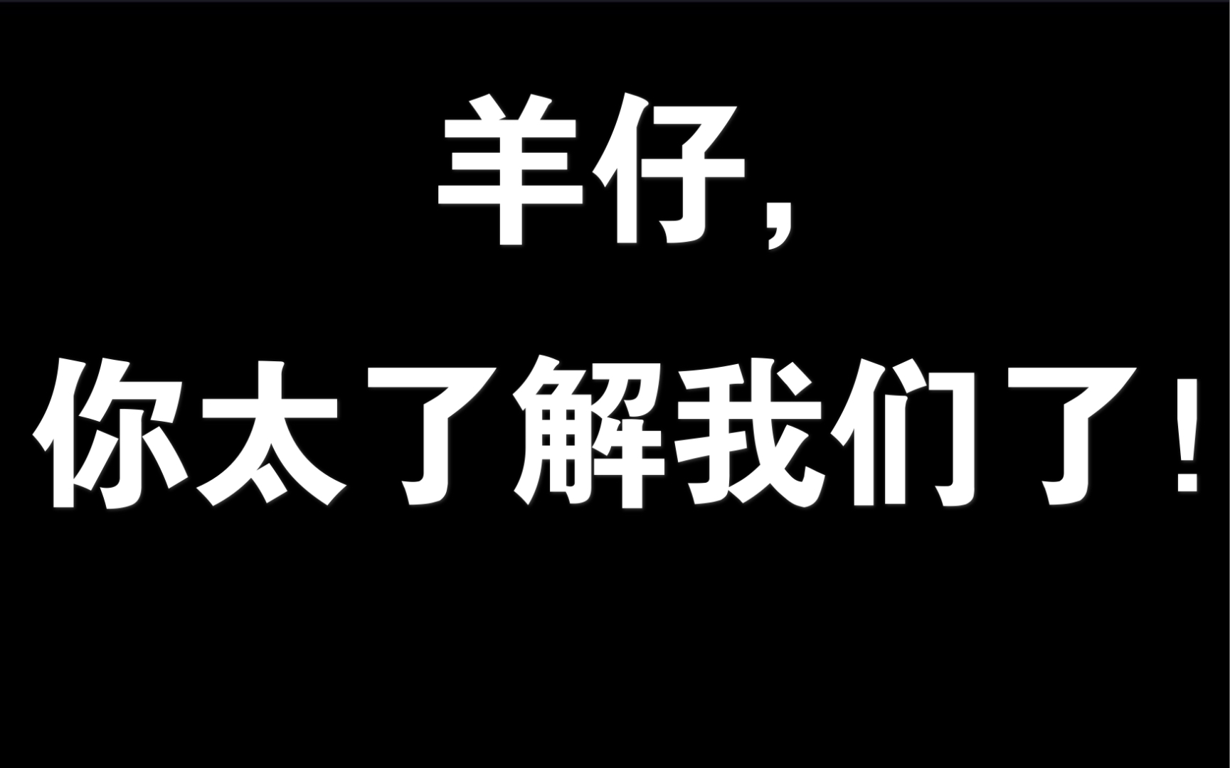 [图]【羊仔 情人节直播】当晚狂唱苦情歌 ｜ 吐槽公屏｜哈哈哈哈太有意思了