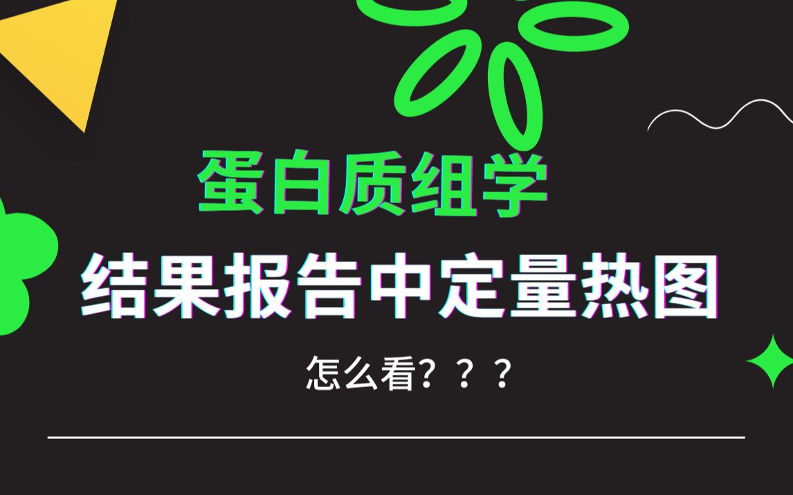 蛋白质组学结果报告中定量热图怎么看哔哩哔哩bilibili