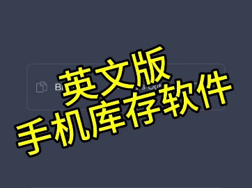 英文版手机库存软件哔哩哔哩bilibili