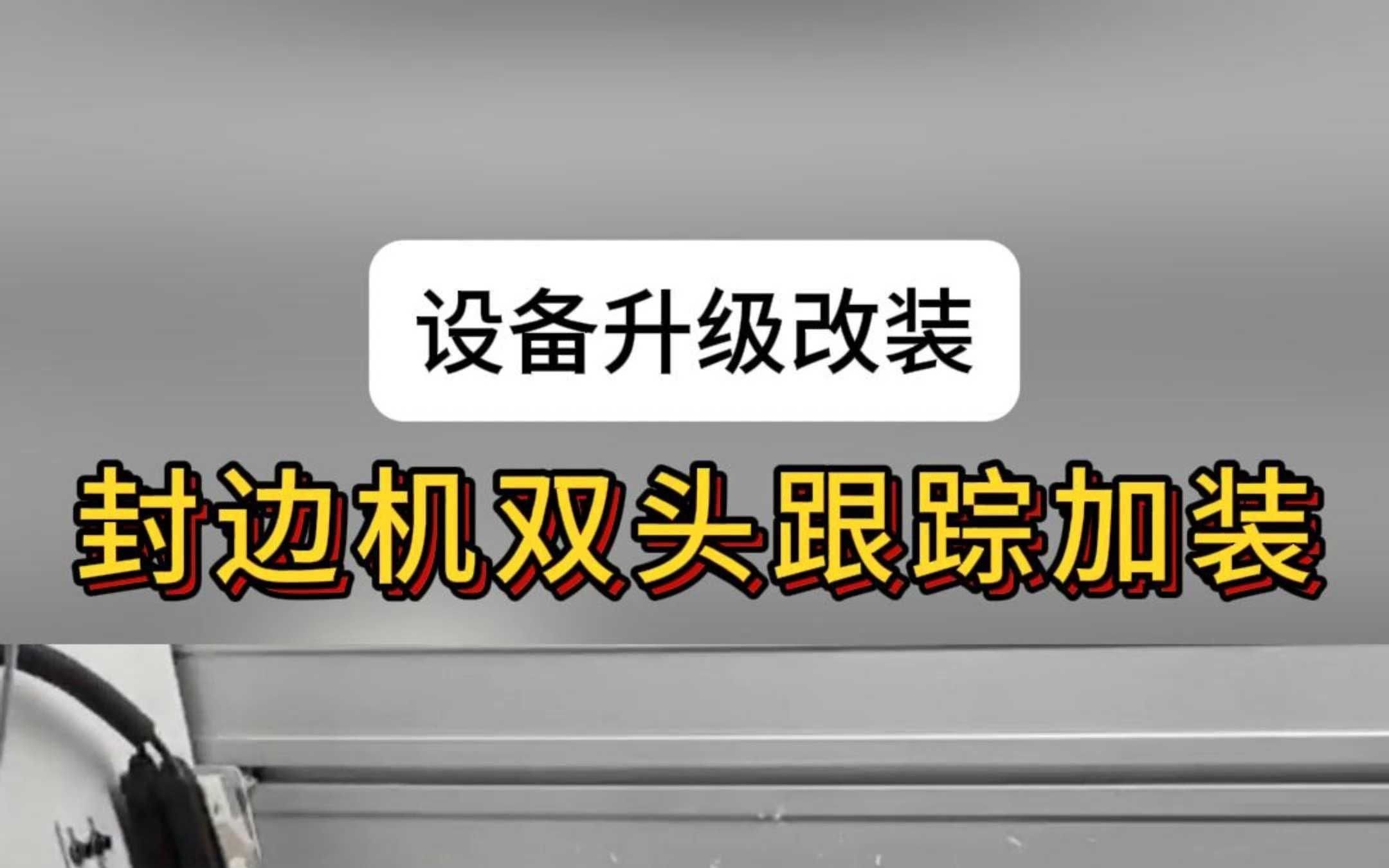 封边机双头跟踪加装